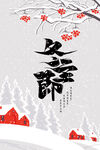 立冬