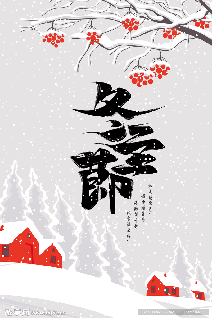 立冬