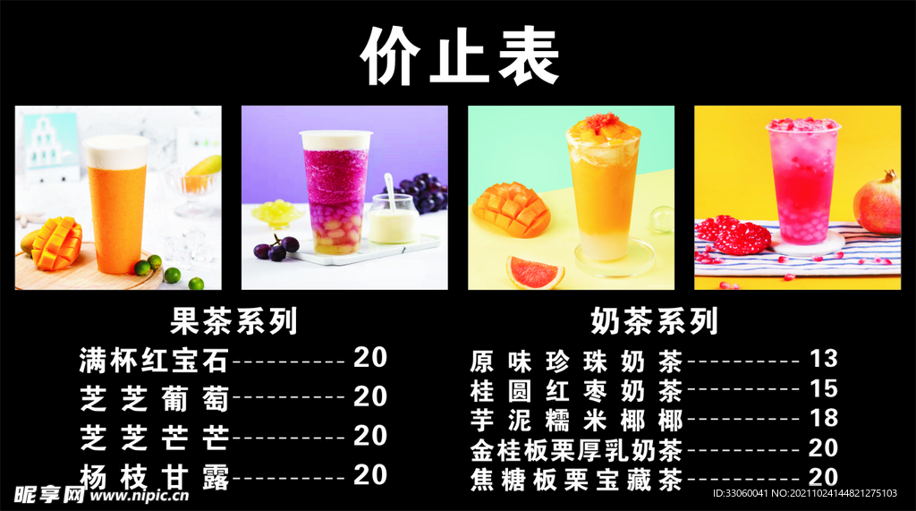 奶茶价目表