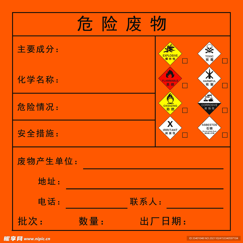 危险废物