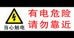 有电危险请勿靠近