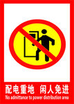 配电重地闲人免进
