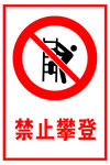 禁止攀登