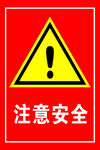 注意安全