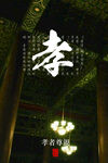 孝道
