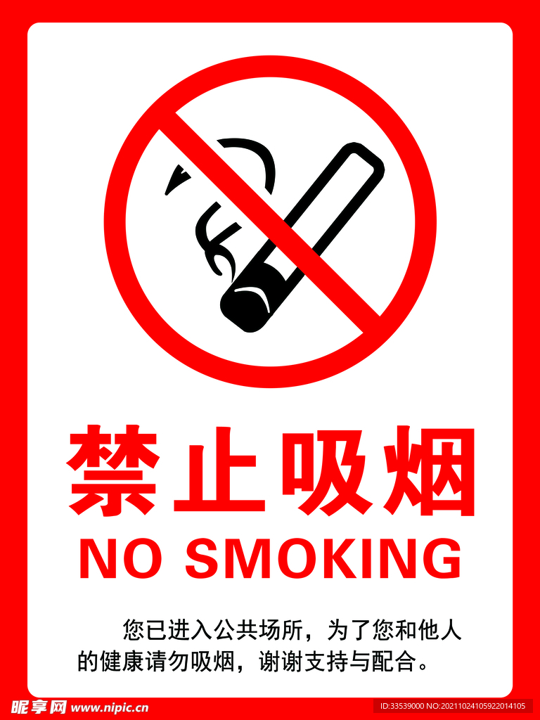 禁止吸烟标识  
