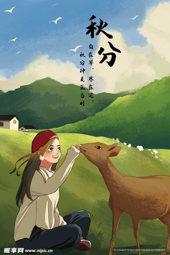 秋分