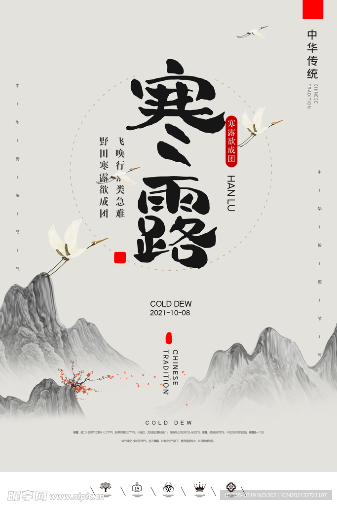 寒露