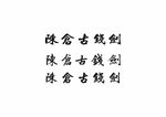 书法艺术字
