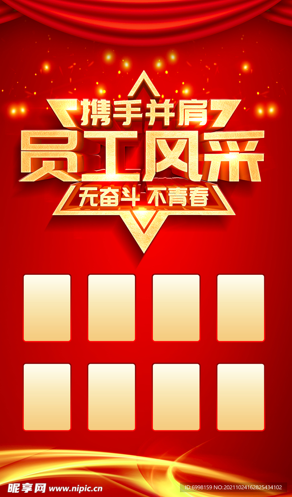 员工风采