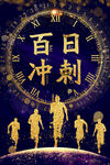 高考百日冲刺海报