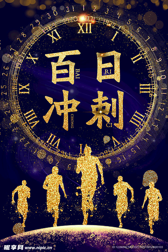 高考百日冲刺海报