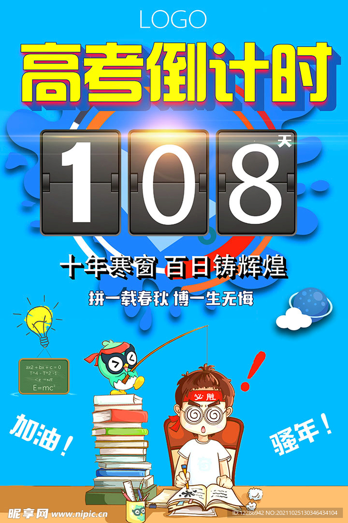 高考倒计时海报