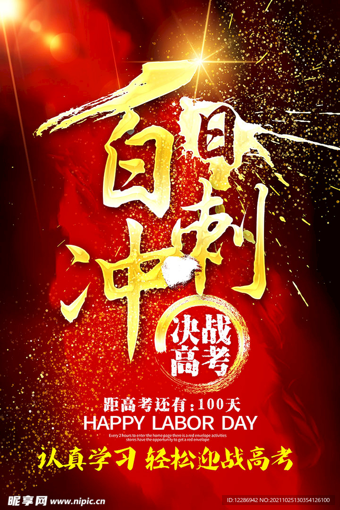 高考百日冲刺海报