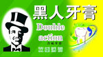 黑人牙膏