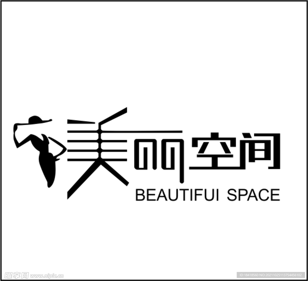 美丽空间