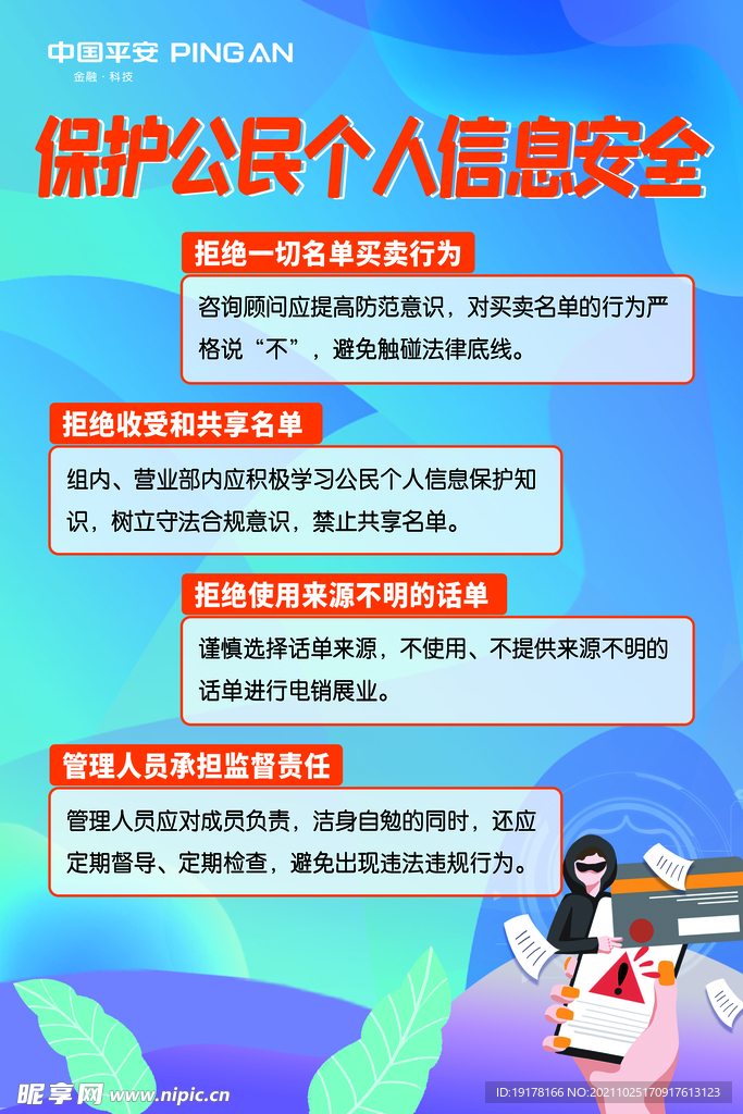 保护公民个人信息海报