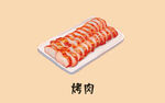 烤肉