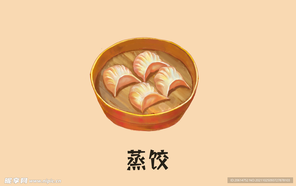 蒸饺