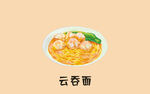 云吞面
