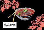 鸭血粉丝