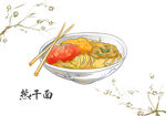 热干面