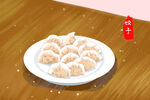 饺子