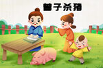 曾子杀猪