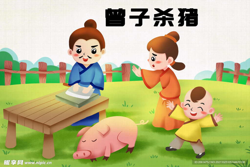 曾子杀猪