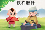 铁杵磨针
