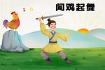 闻鸡起舞