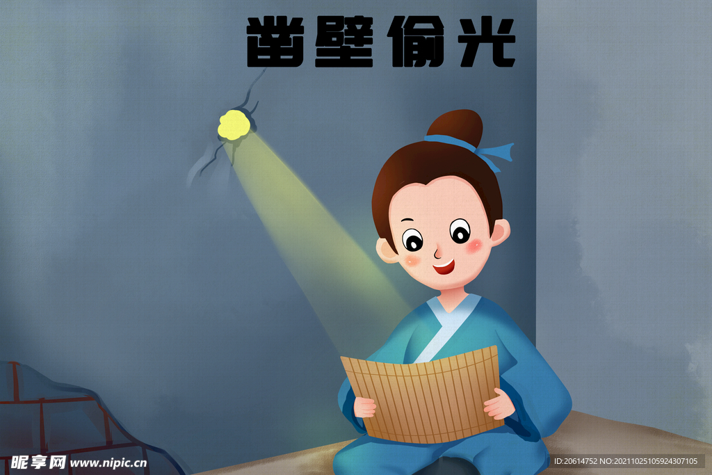 凿壁偷光