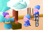 水滴石穿