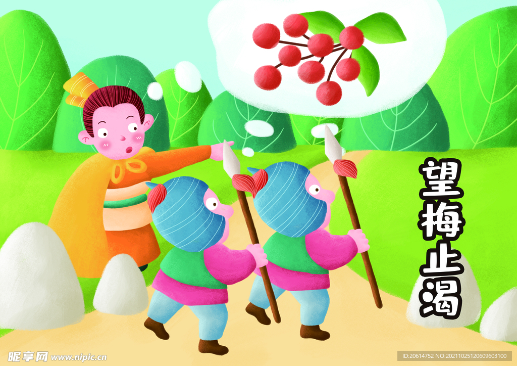 望梅止渴