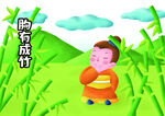 胸有成竹