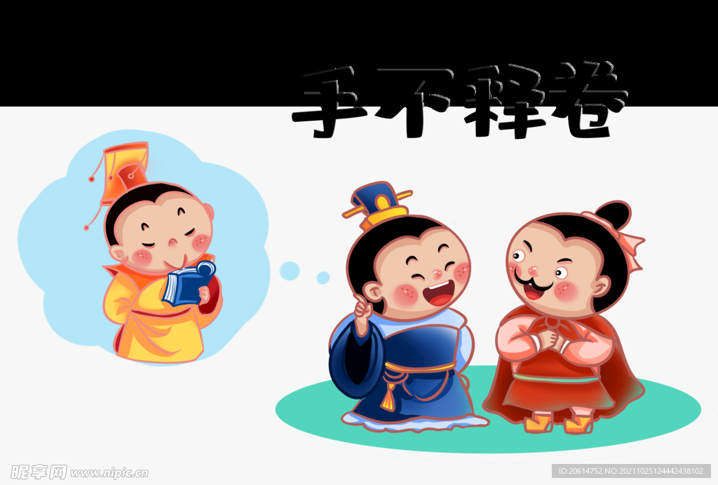 手不释卷