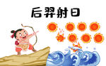 后羿射日