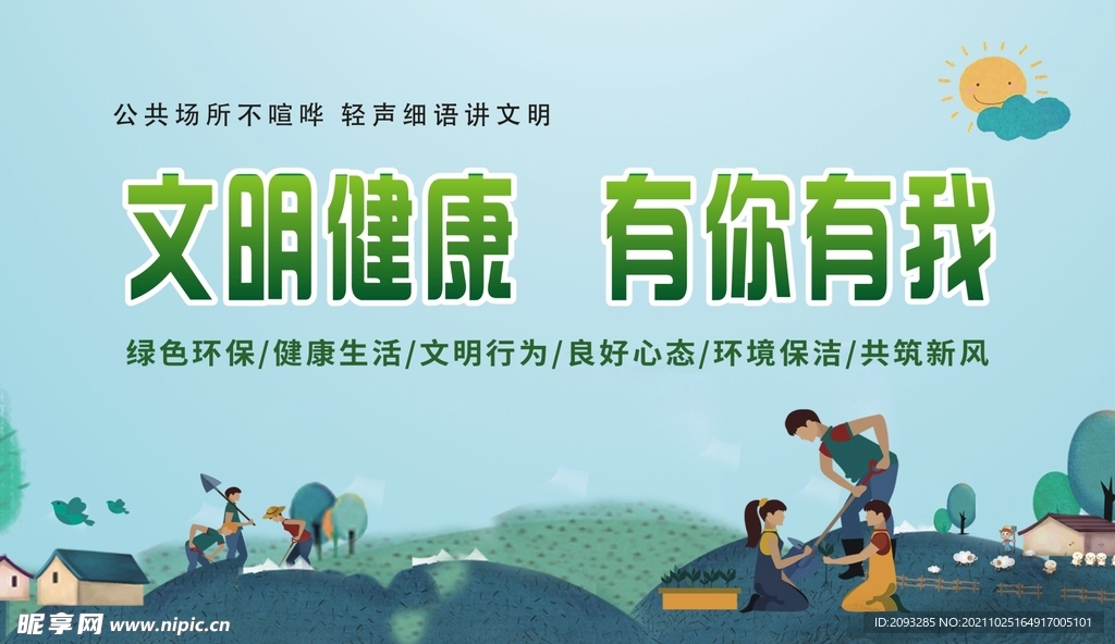 文明健康 有你有我