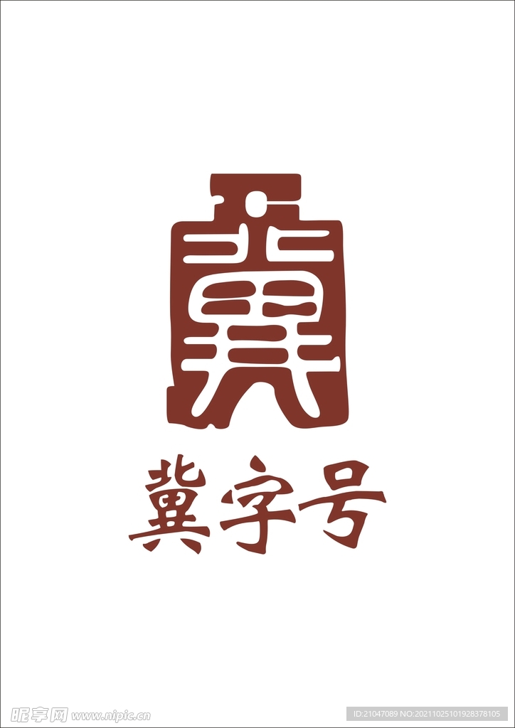 冀字号