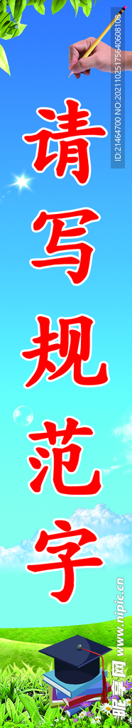 请写规范字