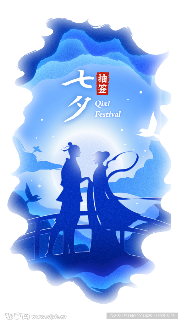 七夕海报 七夕广告 节日海报 