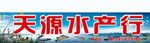 水产门头