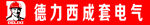 德力西