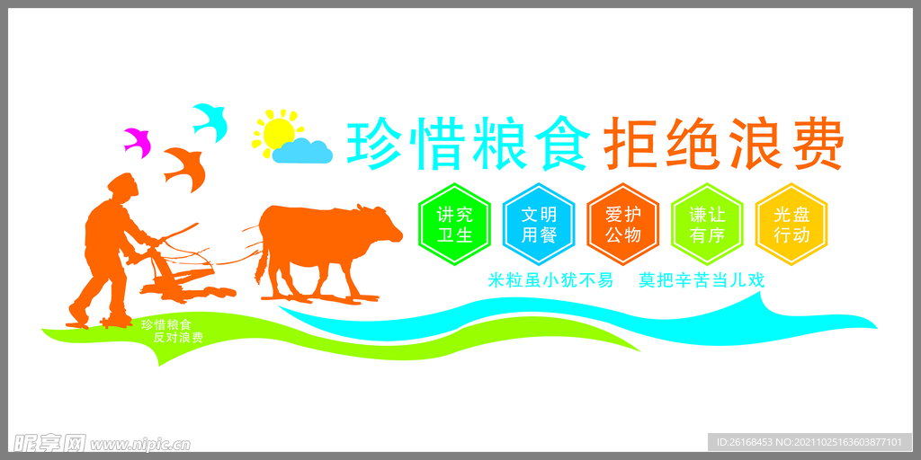 珍惜粮食拒绝浪费