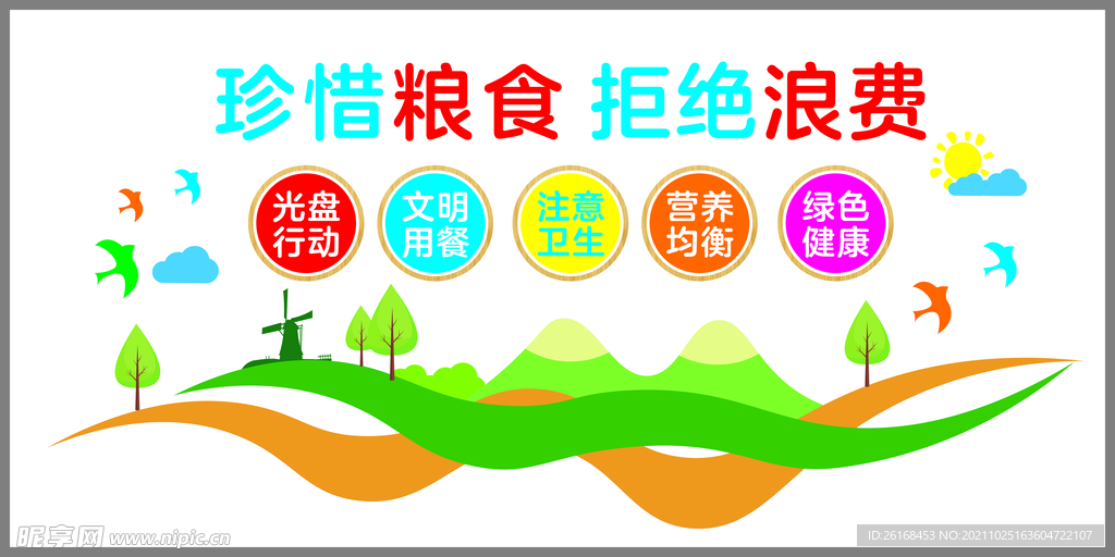 珍惜粮食拒绝浪费