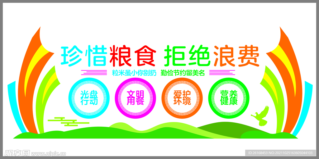 珍惜粮食拒绝浪费