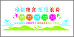 珍惜粮食拒绝浪费
