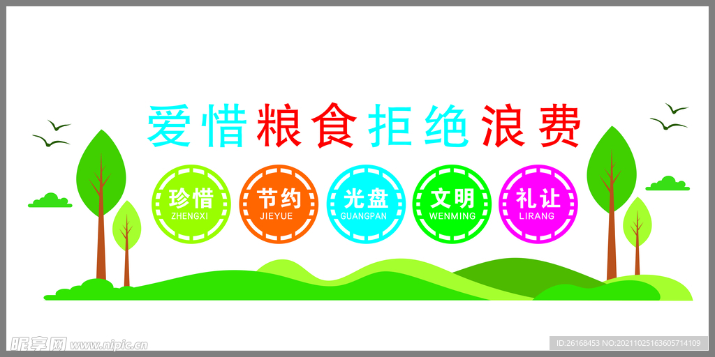珍惜粮食拒绝浪费