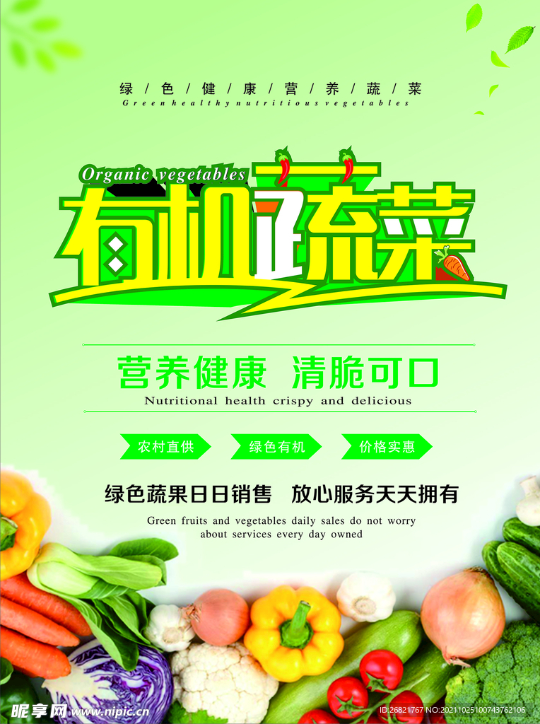有机蔬菜海报