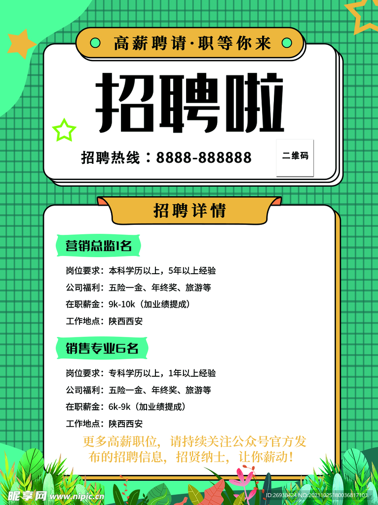 招聘海报